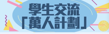 學生交流「萬人計劃」