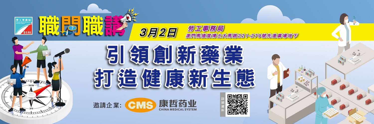 職問職講 引領創新藥業打造健康新生態