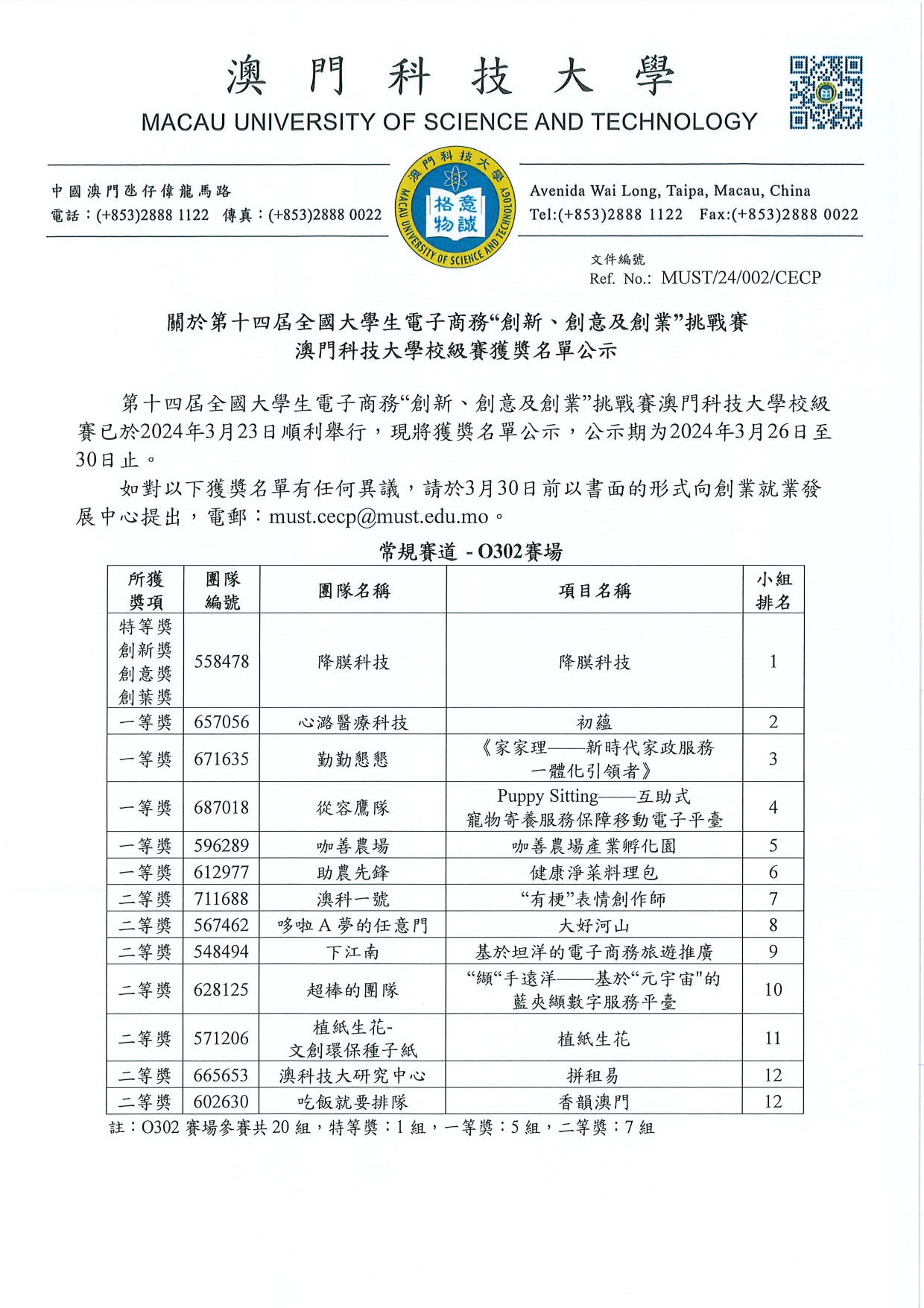 澳科大 校級賽 公示文件加章 page 0001