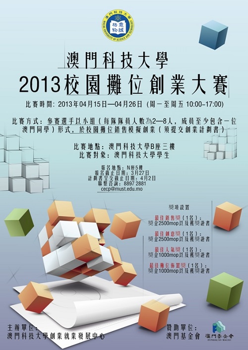 澳门科技大学2013校园摊位创业大赛