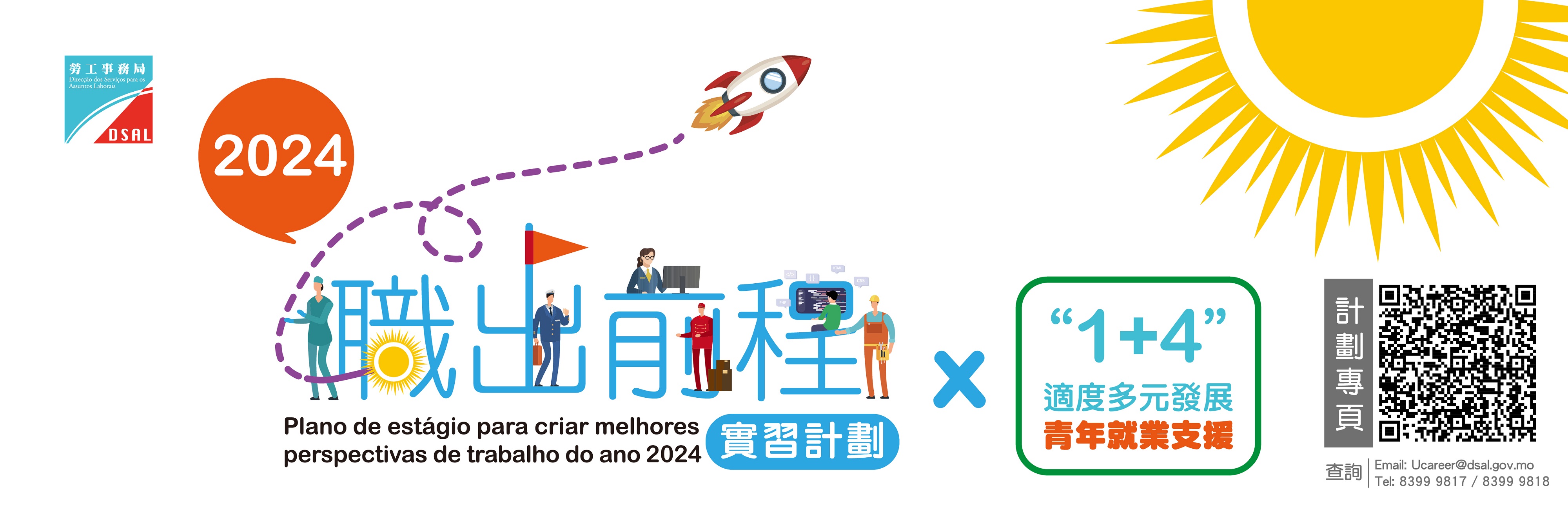 職出前程實習計劃2024 webbanner